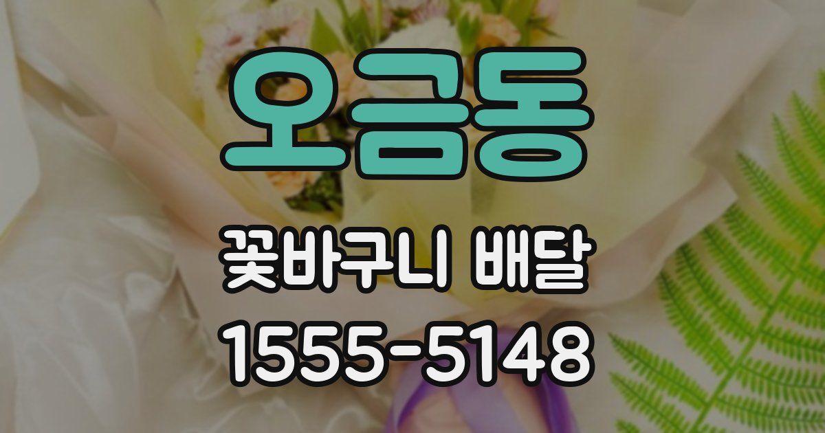 오금동 꽃바구니 배달