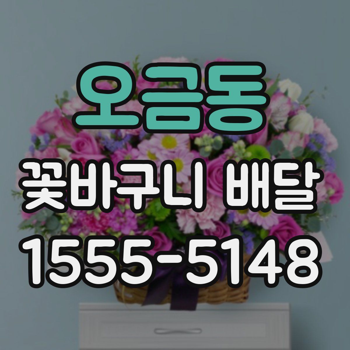 오금동 꽃바구니 배달