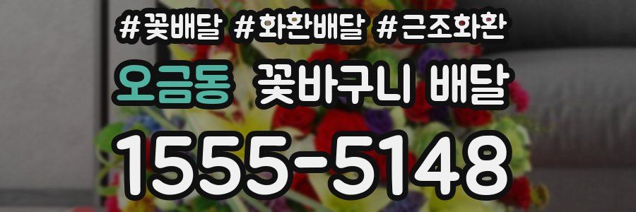 오금동 꽃바구니 배달