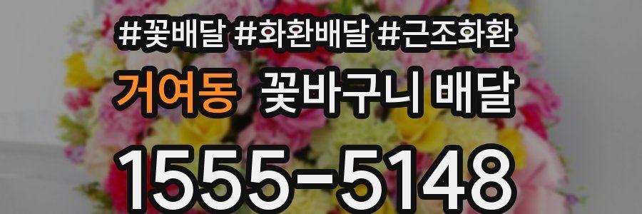 거여동 꽃바구니 배달