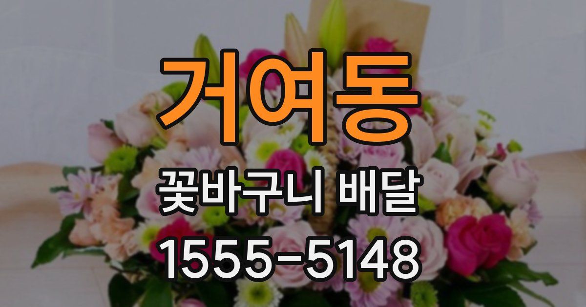 거여동 꽃바구니 배달