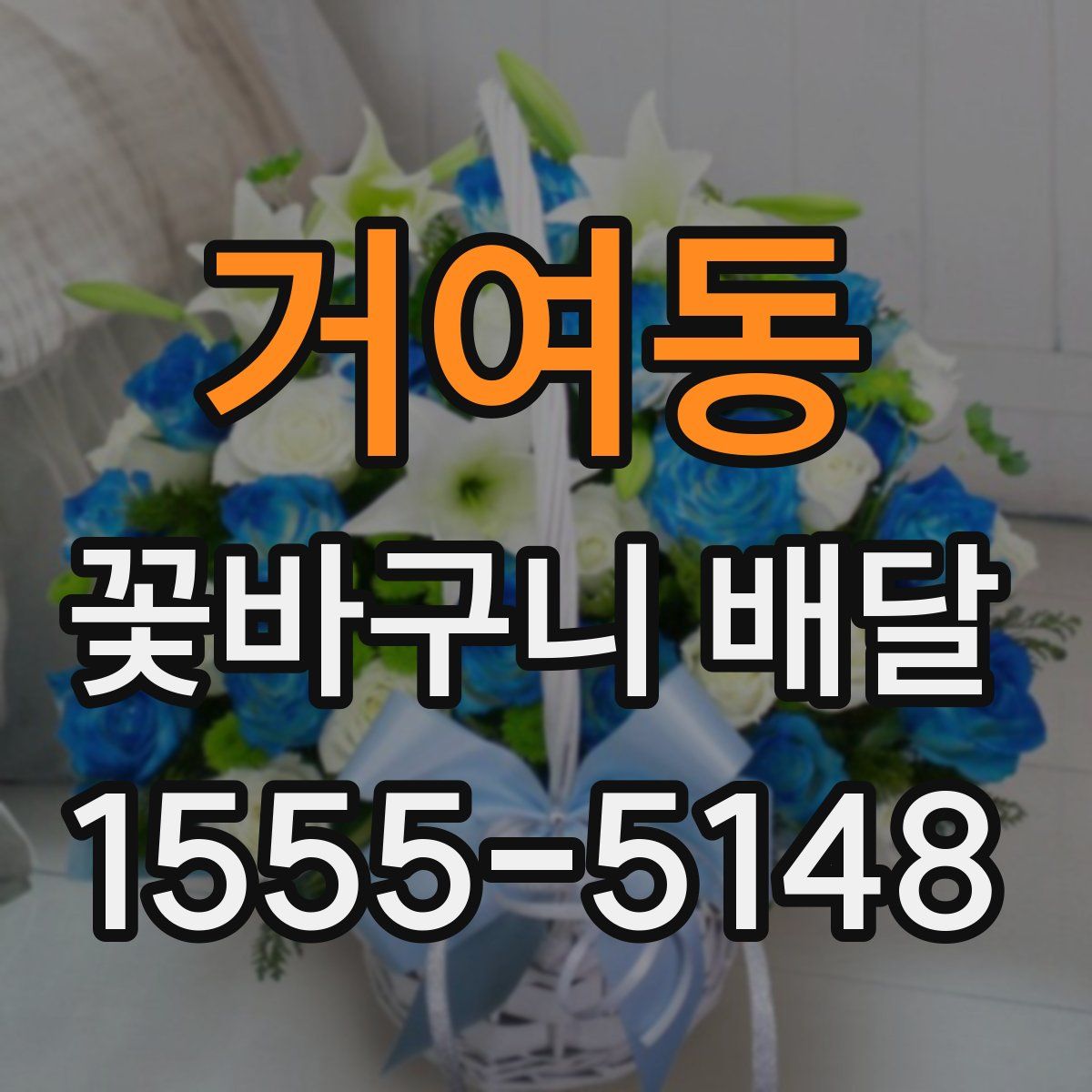 거여동 꽃바구니 배달