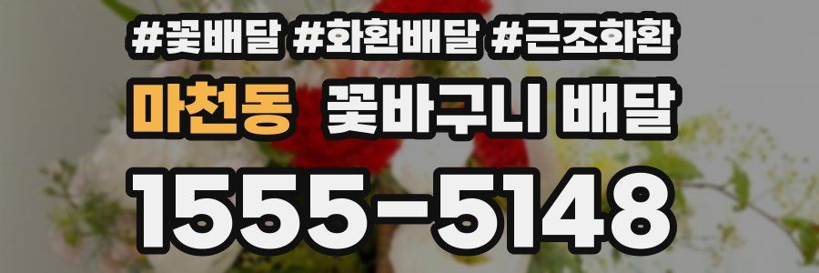마천동 꽃바구니 배달