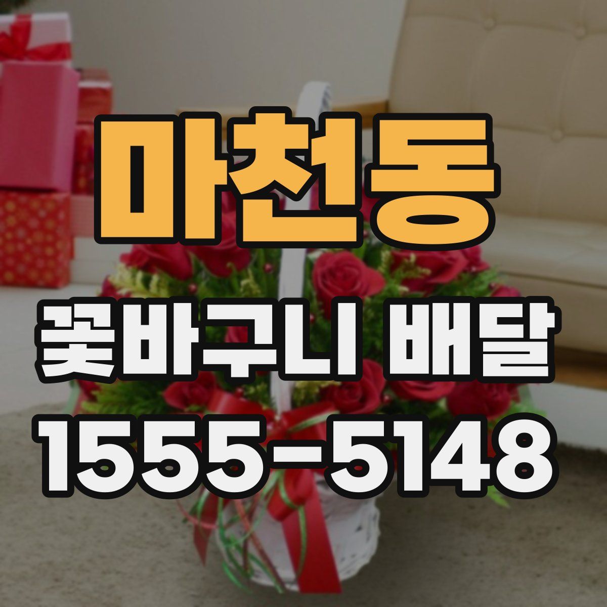 마천동 꽃바구니 배달