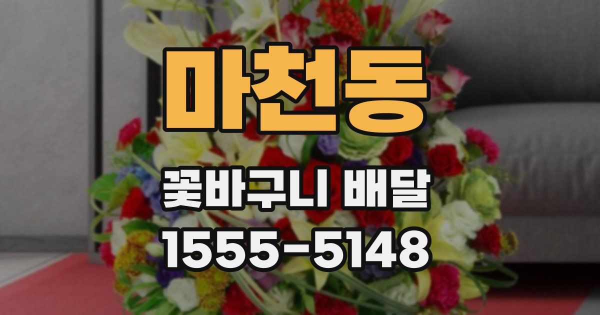 마천동 꽃바구니 배달