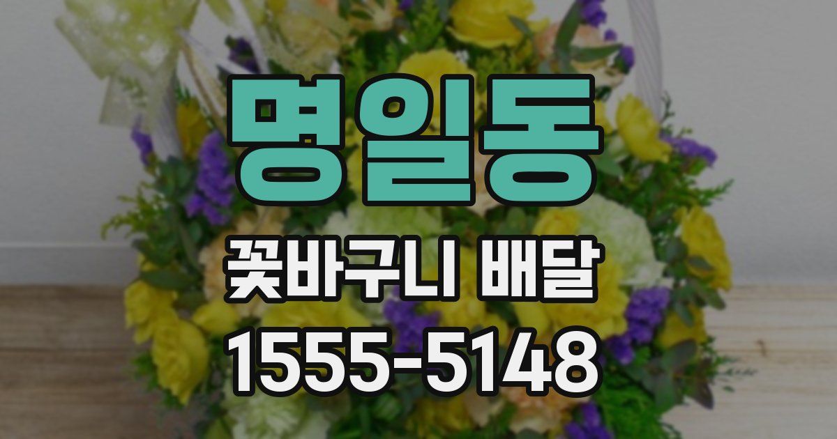 명일동 꽃바구니 배달