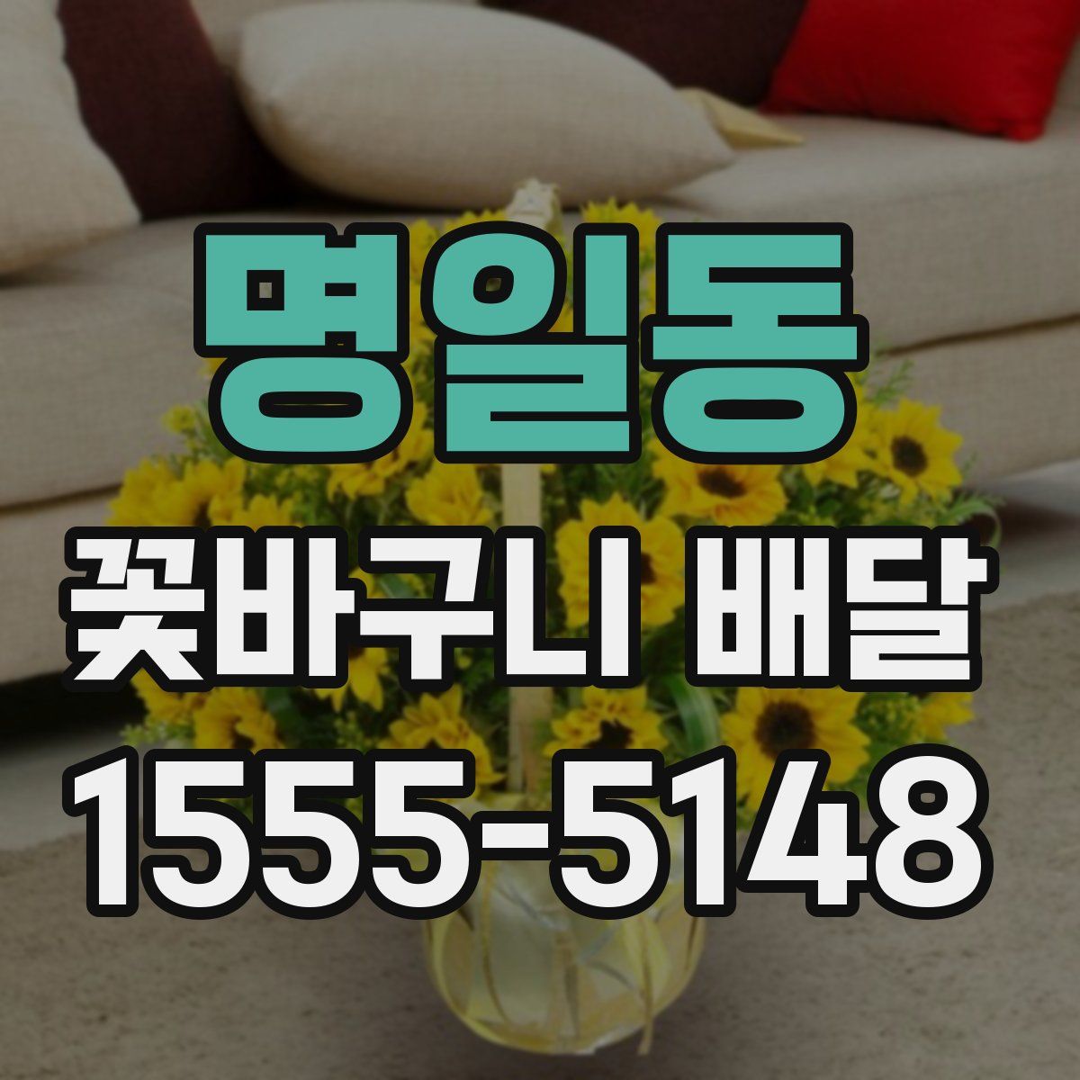명일동 꽃바구니 배달