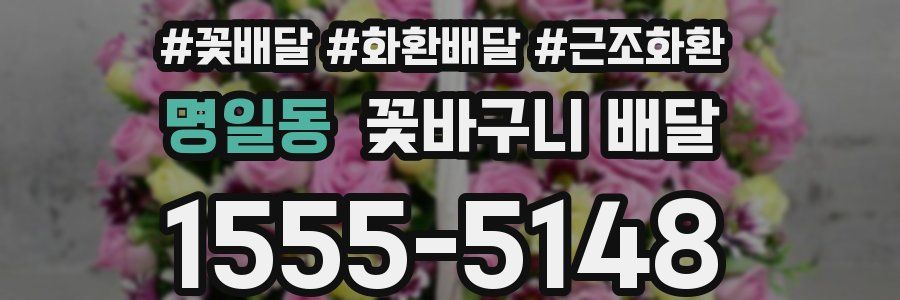명일동 꽃바구니 배달