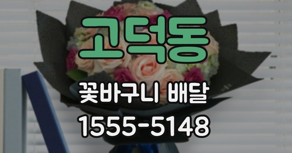 고덕동 꽃바구니 배달