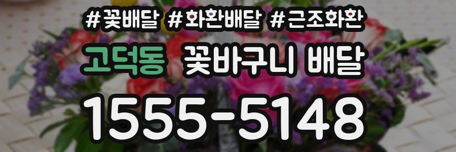 고덕동 꽃바구니 배달