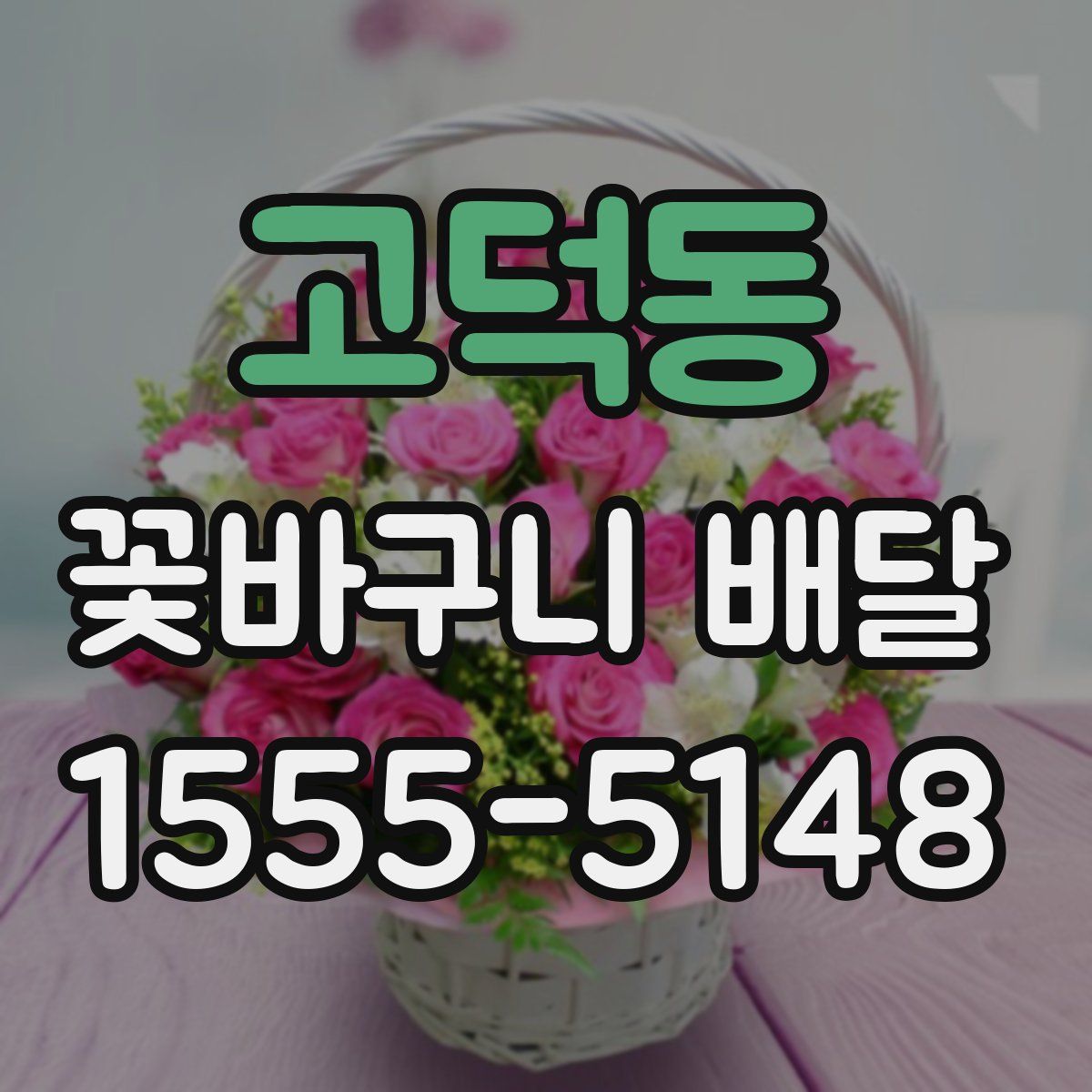 고덕동 꽃바구니 배달
