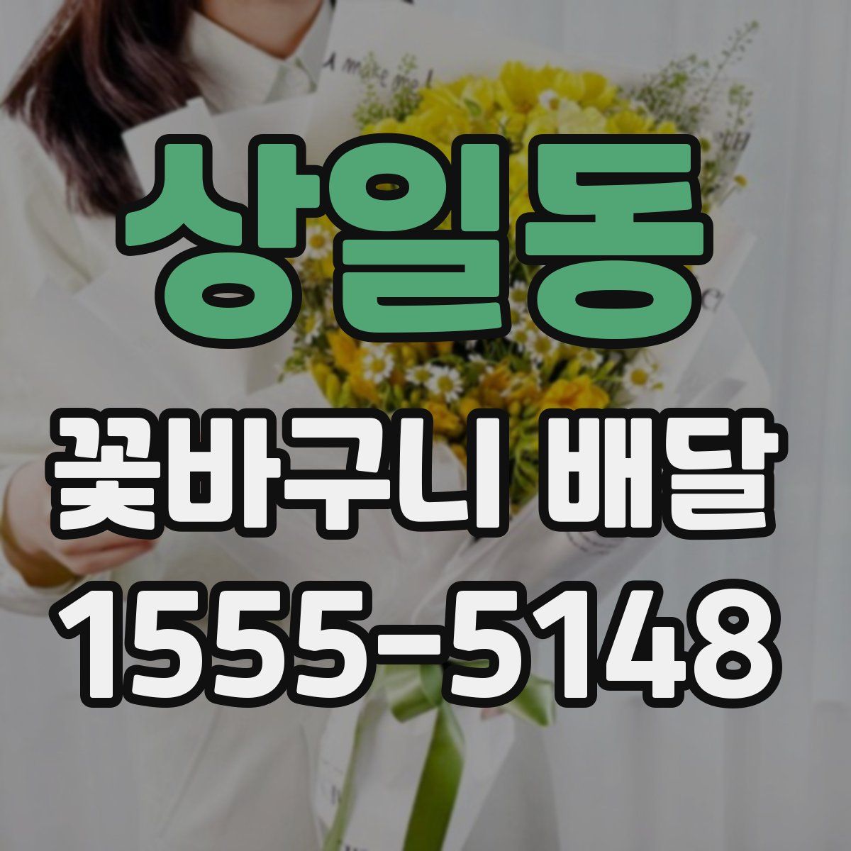 상일동 꽃바구니 배달