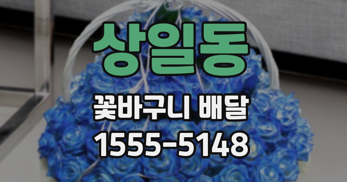 상일동 꽃바구니 배달