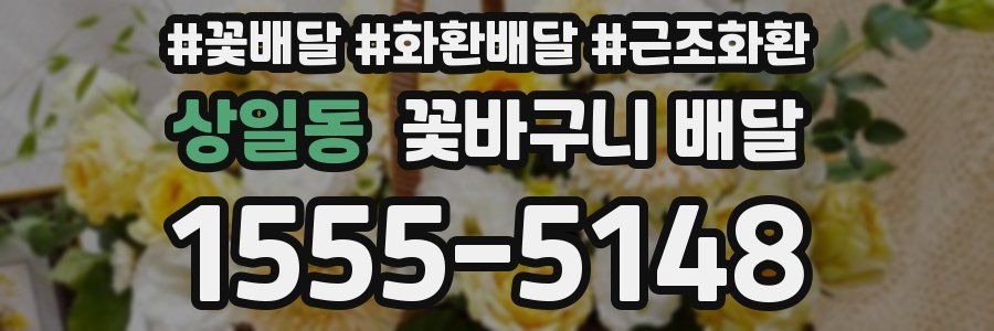 상일동 꽃바구니 배달