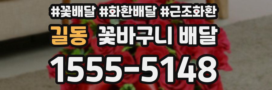 길동 꽃바구니 배달