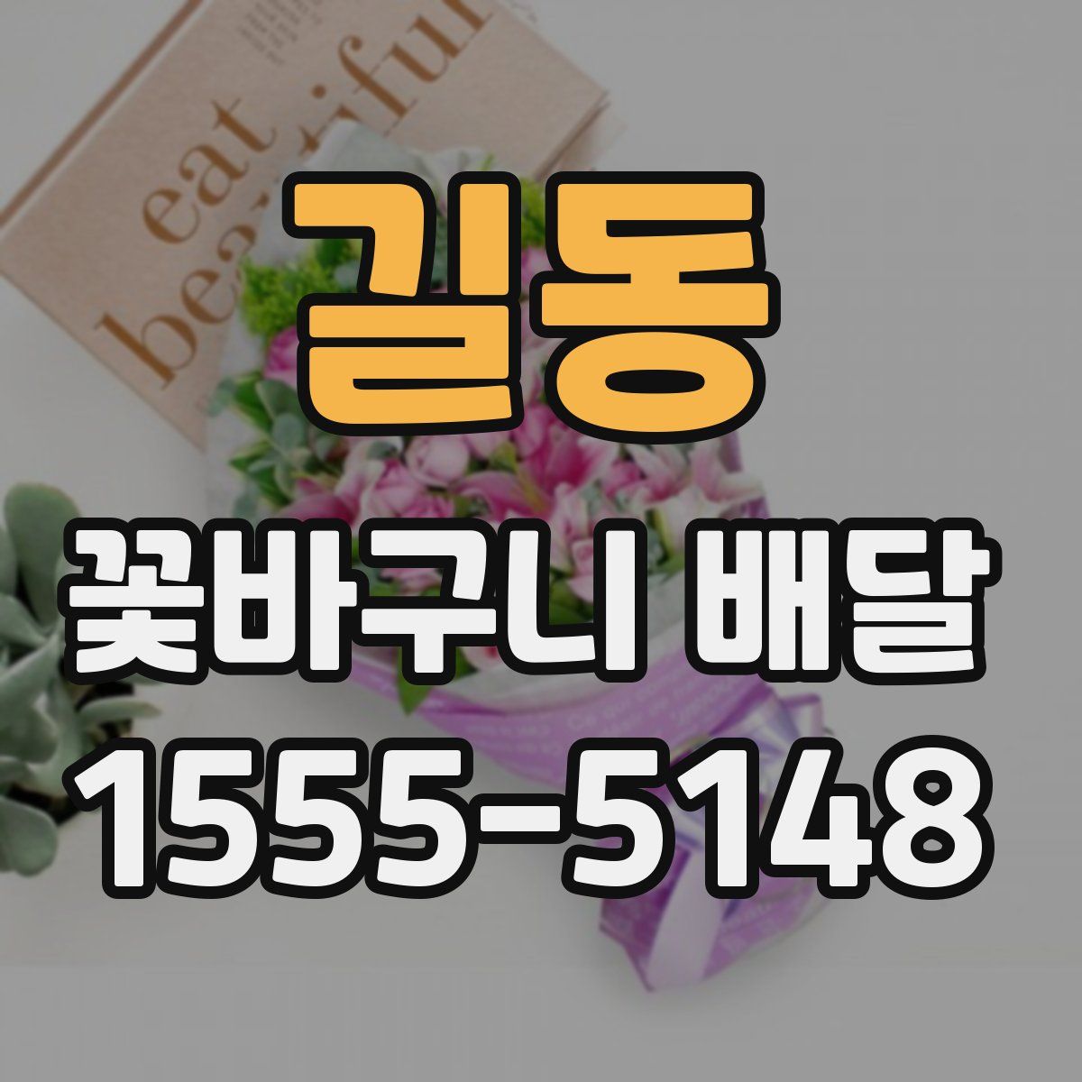 길동 꽃바구니 배달