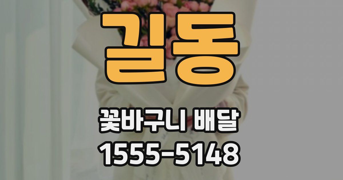 길동 꽃바구니 배달