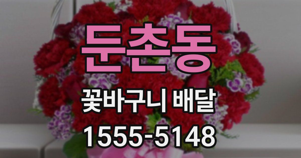 둔촌동 꽃바구니 배달