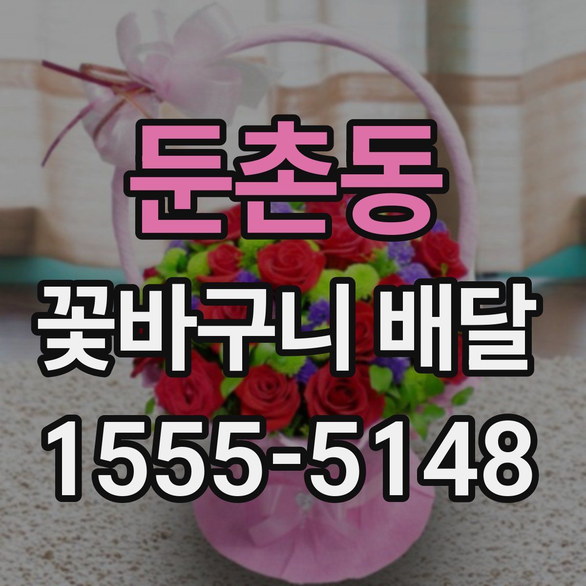 둔촌동 꽃바구니 배달