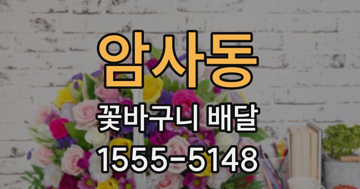 암사동 꽃바구니 배달
