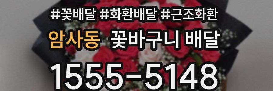 암사동 꽃바구니 배달