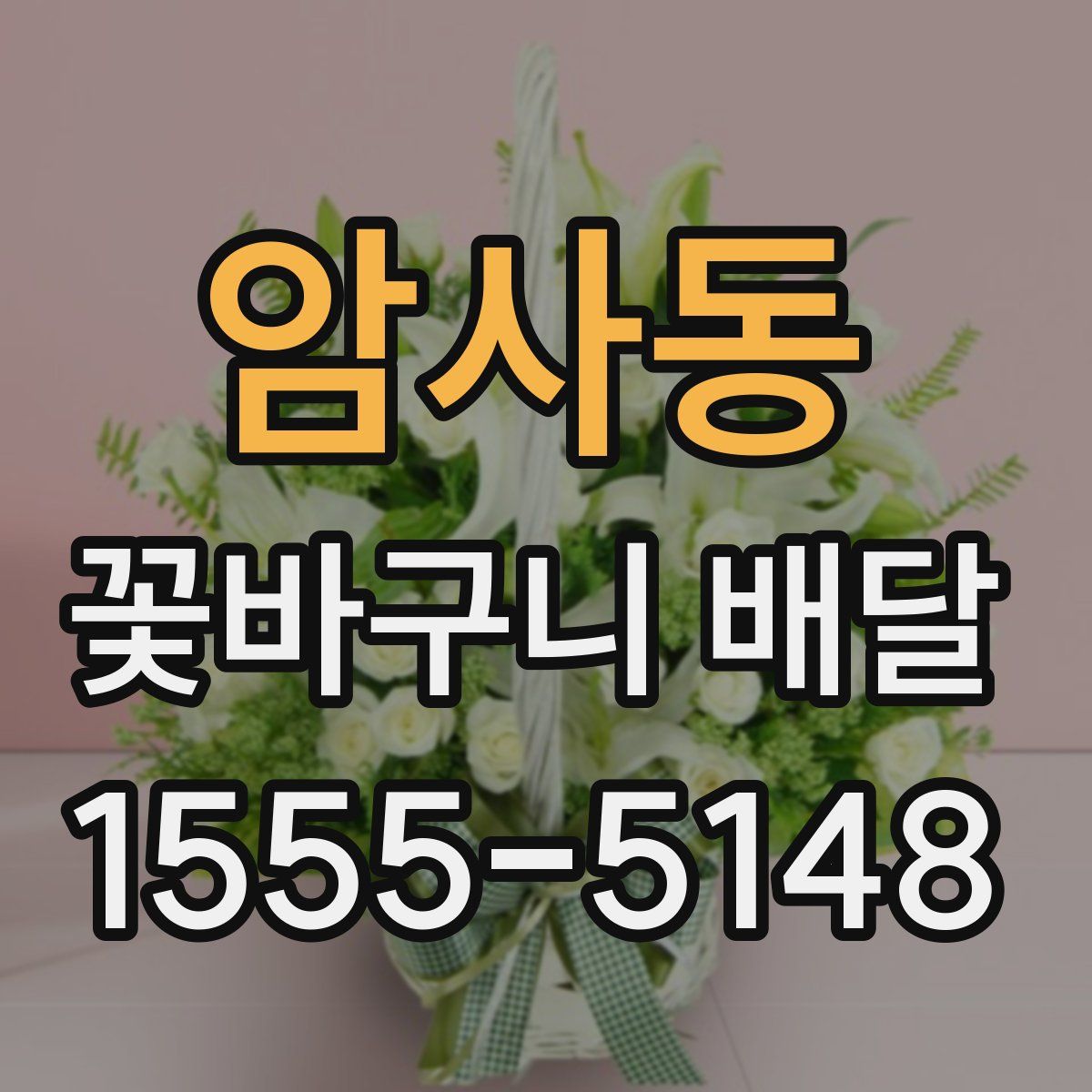 암사동 꽃바구니 배달