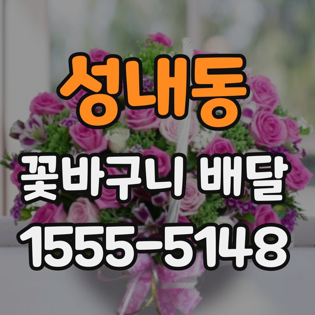 성내동 꽃바구니 배달