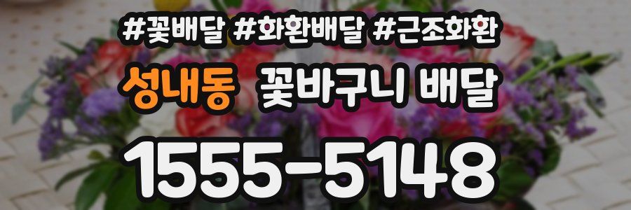 성내동 꽃바구니 배달