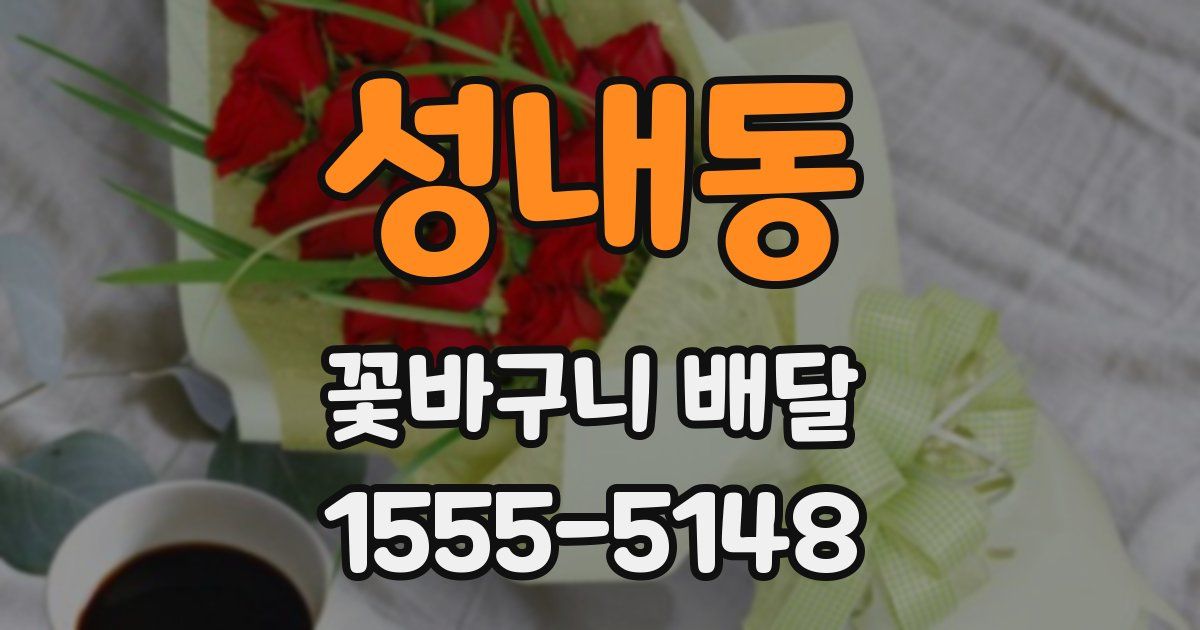 성내동 꽃바구니 배달