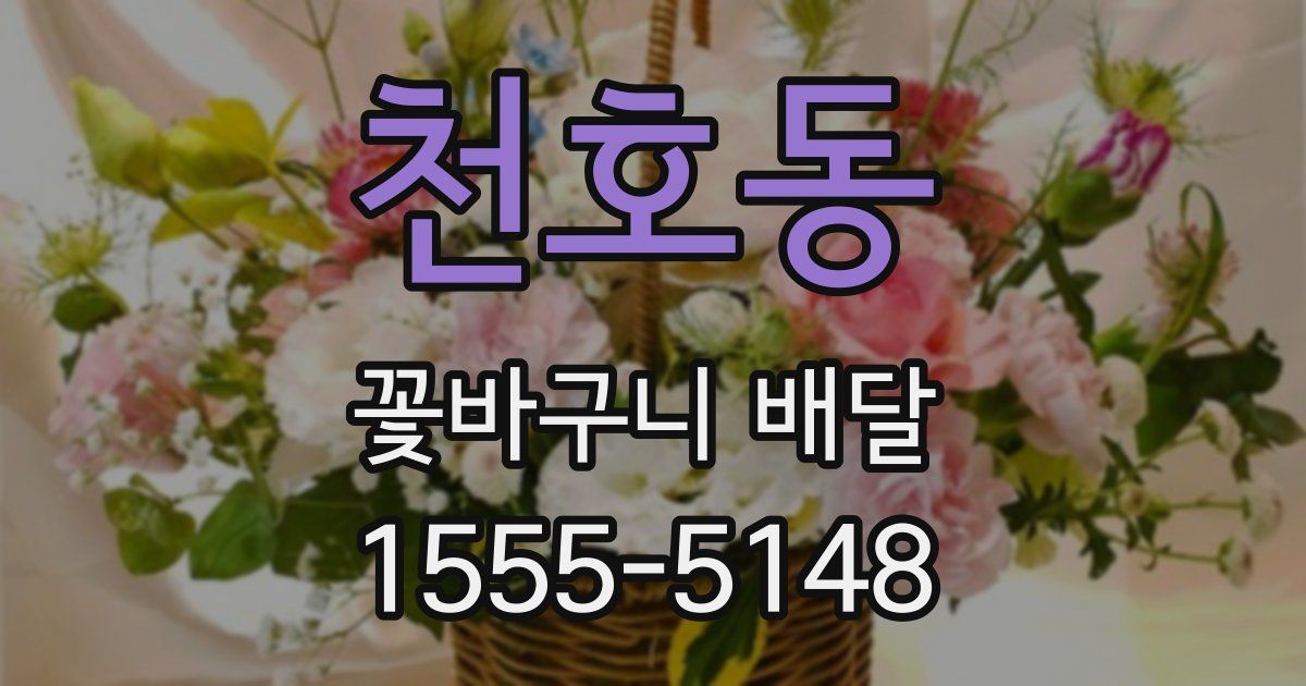 천호동 꽃바구니 배달