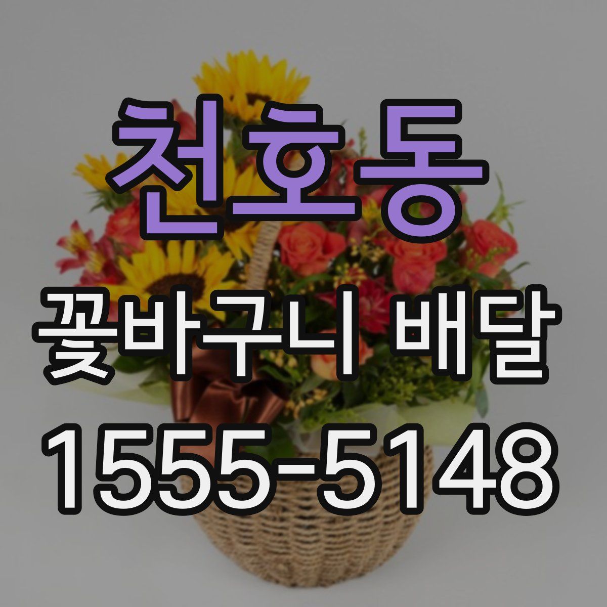 천호동 꽃바구니 배달