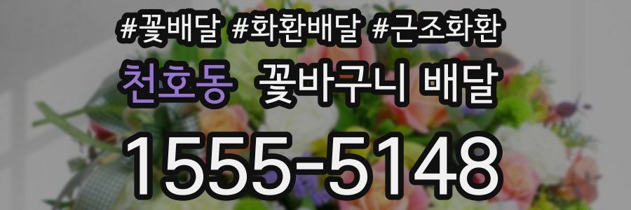 천호동 꽃바구니 배달