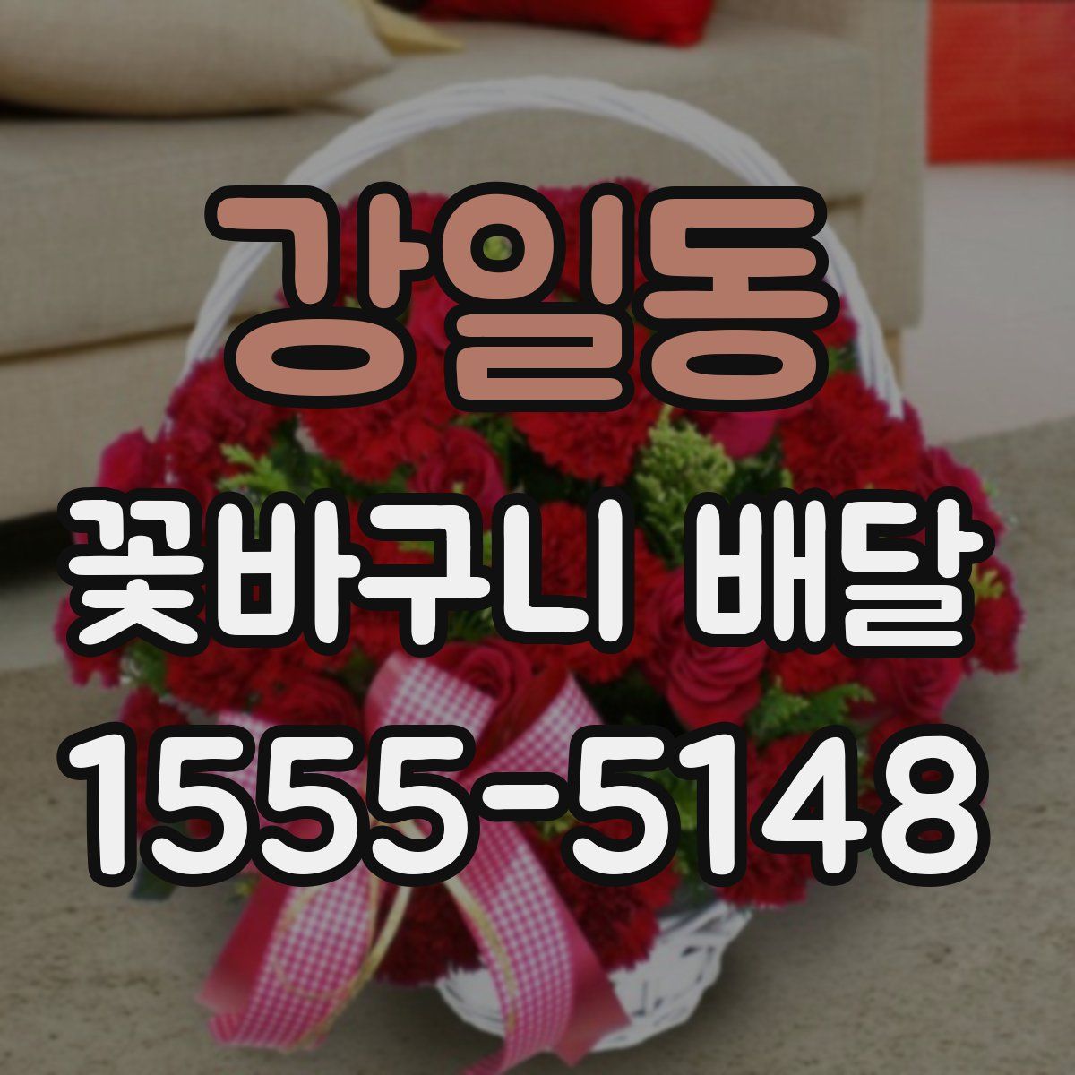 강일동 꽃바구니 배달