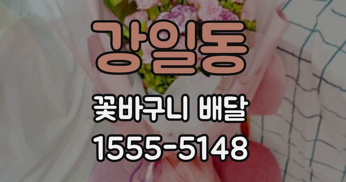 강일동 꽃바구니 배달