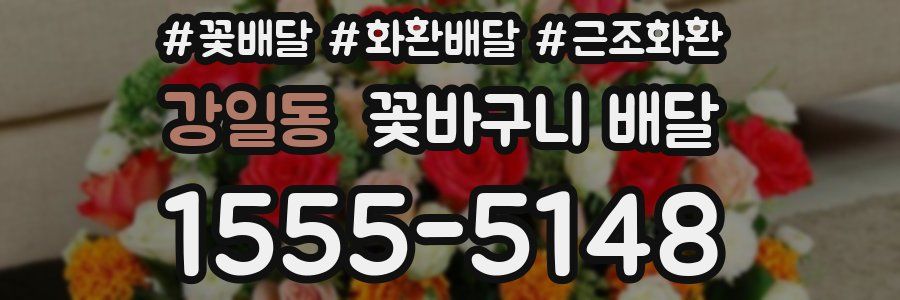 강일동 꽃바구니 배달