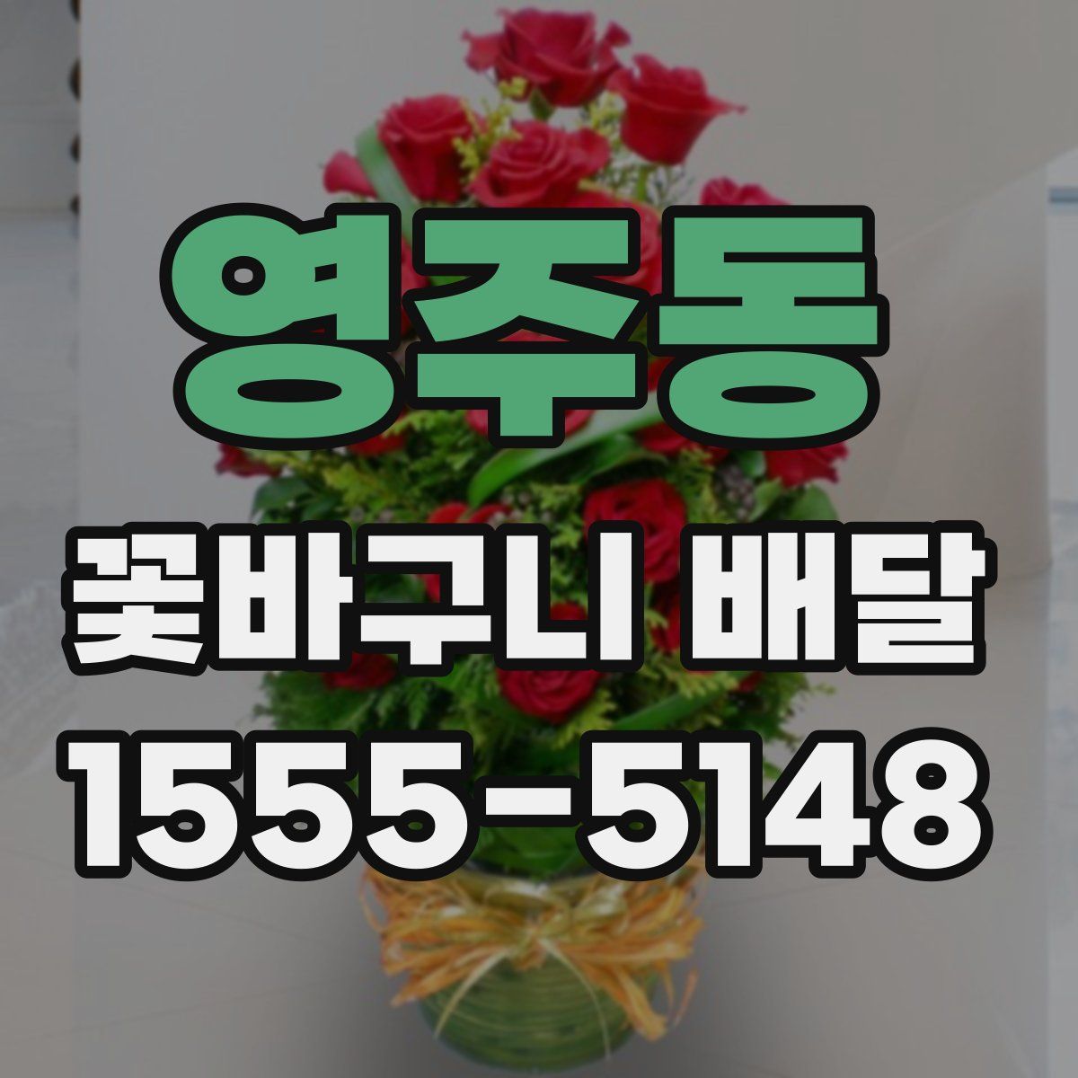 영주동 꽃바구니 배달