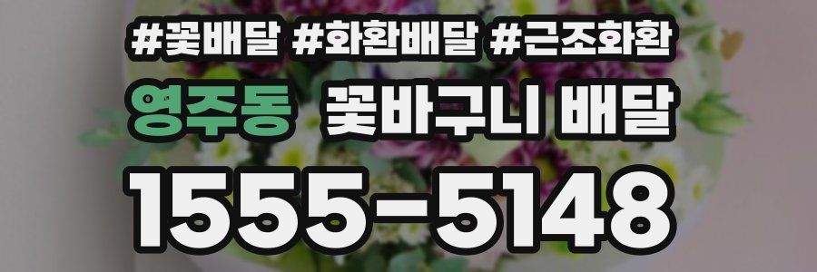 영주동 꽃바구니 배달