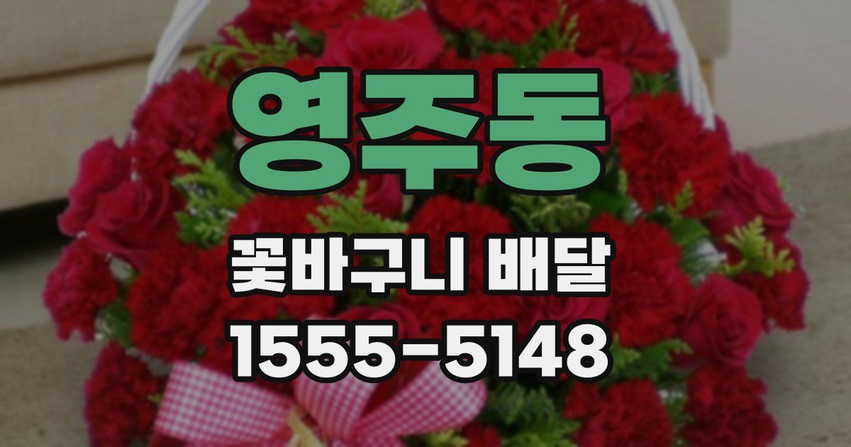 영주동 꽃바구니 배달