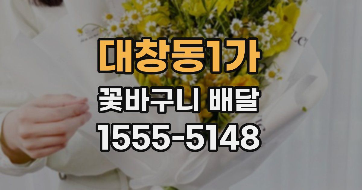 대창동1가 꽃바구니 배달