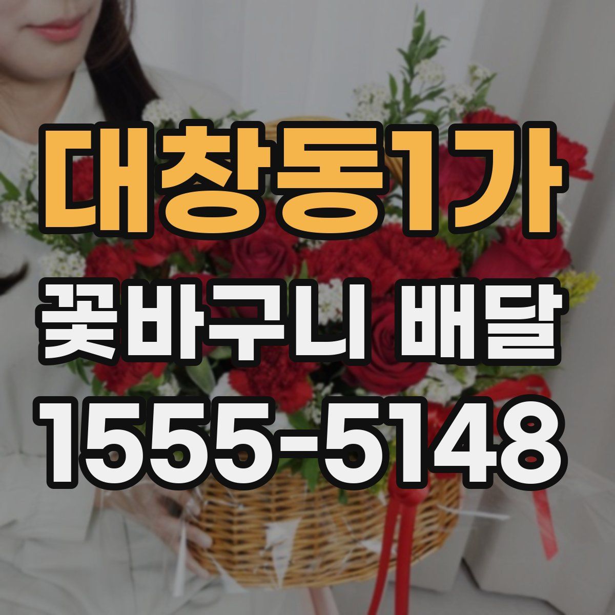 대창동1가 꽃바구니 배달