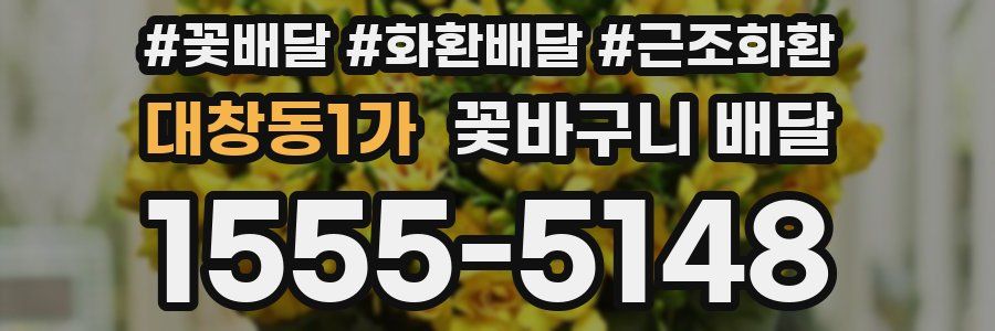 대창동1가 꽃바구니 배달