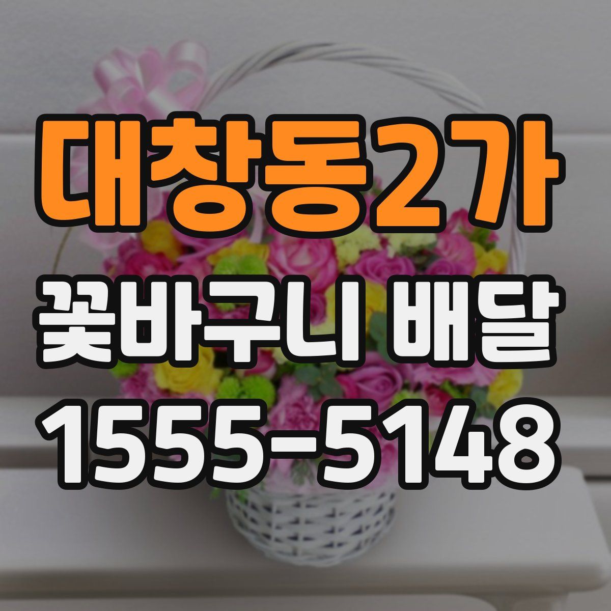대창동2가 꽃바구니 배달