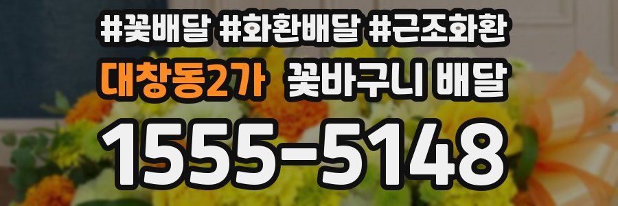 대창동2가 꽃바구니 배달