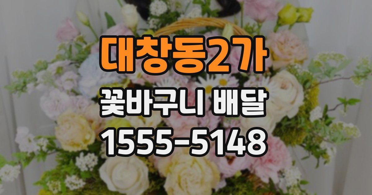 대창동2가 꽃바구니 배달