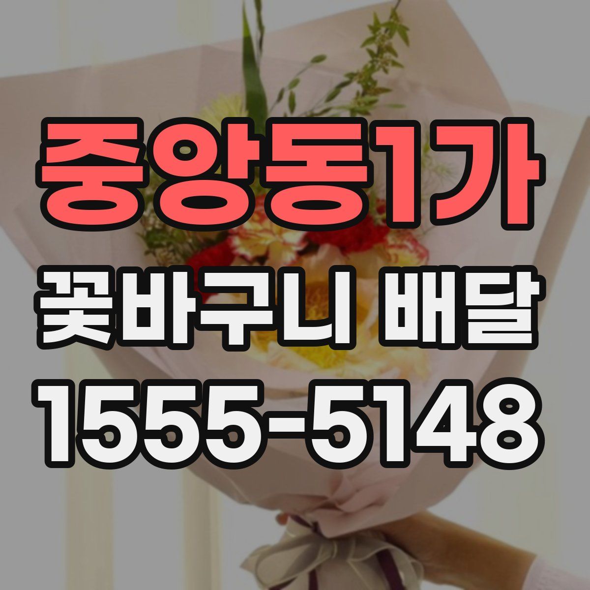 중앙동1가 꽃바구니 배달