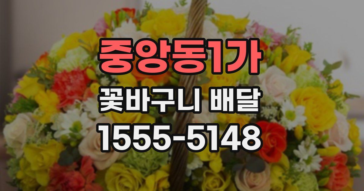 중앙동1가 꽃바구니 배달