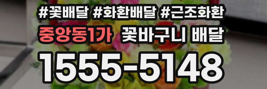 중앙동1가 꽃바구니 배달