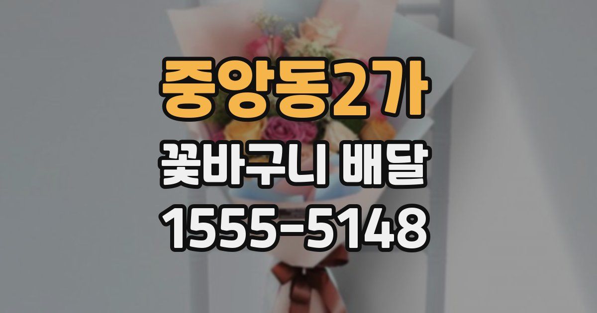 중앙동2가 꽃바구니 배달