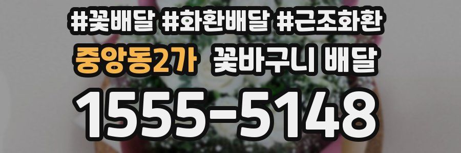 중앙동2가 꽃바구니 배달