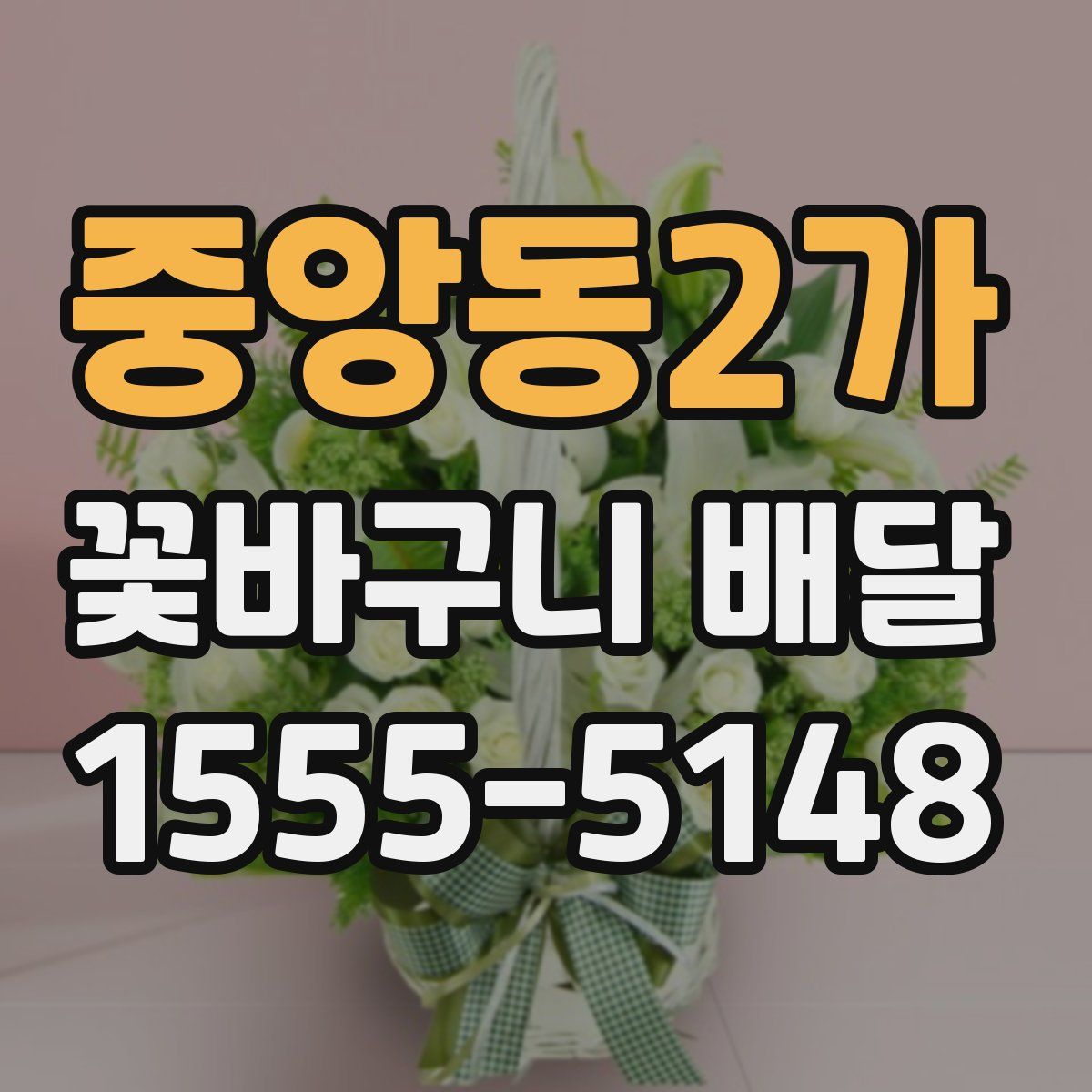 중앙동2가 꽃바구니 배달
